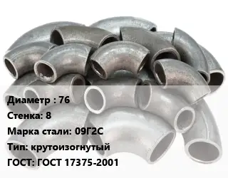 Отвод стальной 76х8 Сталь: 09Г2С крутоизогнутый ГОСТ: ГОСТ 17375-2001